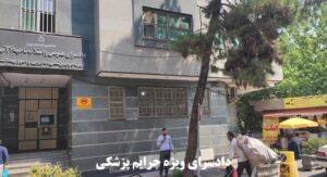 دادسرای ویژه جرایم پزشکی