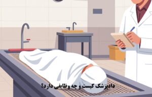 دادپزشک کیست و چه وظایفی دارد؟