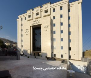 دادگاه اختصاصی چیست؟