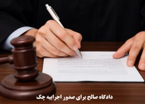 دادگاه صالح برای صدور اجراییه چک