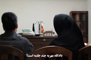 دادگاه مهریه چند جلسه است؟