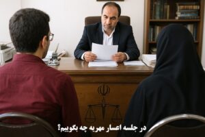 در جلسه اعسار مهریه چه بگوییم؟