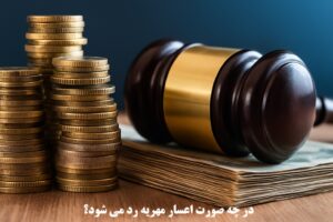 در چه صورت اعسار مهریه رد می‌ شود؟