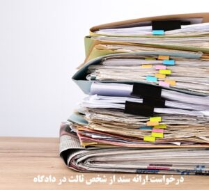 درخواست ارائه سند از شخص ثالث در دادگاه