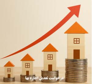 درخواست تعدیل اجاره بها