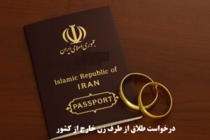 درخواست طلاق از طرف زن خارج از کشور