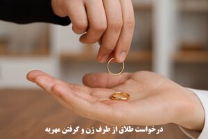 درخواست طلاق از طرف زن و گرفتن مهریه