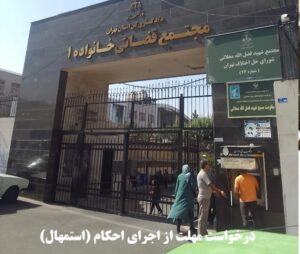 درخواست مهلت از اجرای احکام (استمهال)