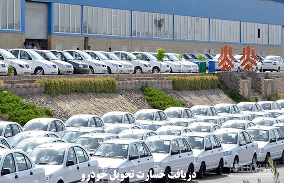 دریافت خسارت تحویل خودرو