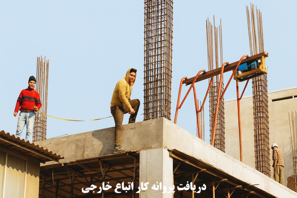 دریافت پروانه کار اتباع خارجی