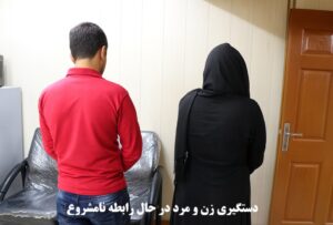 دستگیری زن و مرد در حال رابطه نامشروع