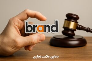 دعاوی علامت تجاری