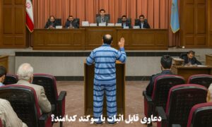 دعاوی قابل اثبات با سوگند کدامند؟