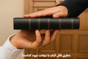 دعاوی قابل اثبات با شهادت شهود کدامند؟