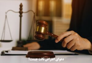 دعوای اعتراض ثالث چیست؟
