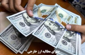 دعوای مطالبه ارز خارجی
