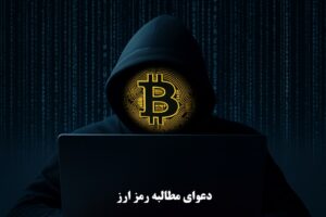 دعوای مطالبه رمز ارز