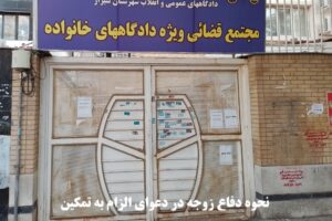 دفاع زوجه در الزام به تمکین