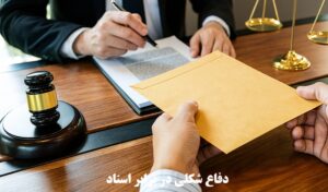 دفاع شکلی در برابر اسناد