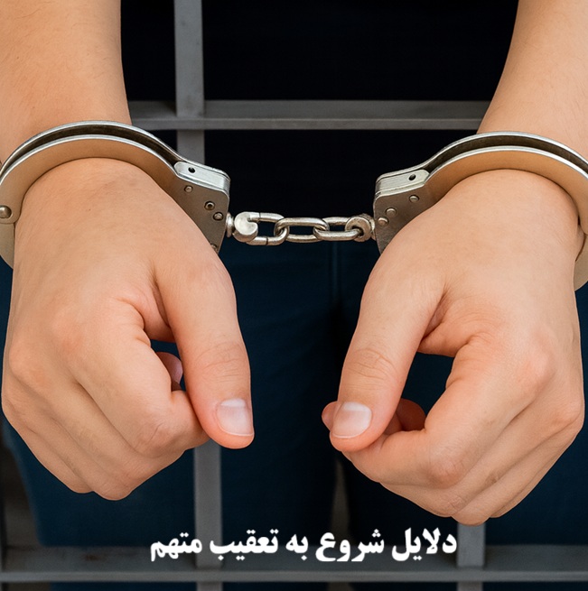 دلایل شروع به تعقیب کیفری و جهات قانونی