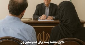 دلایل محکمه پسند برای عدم تمکین زن