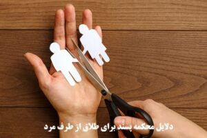 دلایل محکمه‌ پسند برای طلاق از طرف مرد