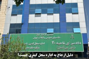 دلیل ارجاع به اداره سجل کیفری چیست؟