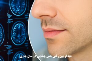 دیه از بین رفتن حس چشایی در سال 1404