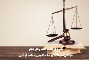 رفع حجر، ماده قانونی، مراحل دریافت و سوالات پزشک قانونی