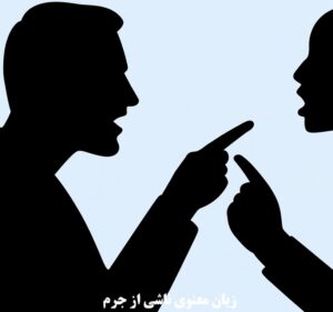 زیان معنوی ناشی از جرم