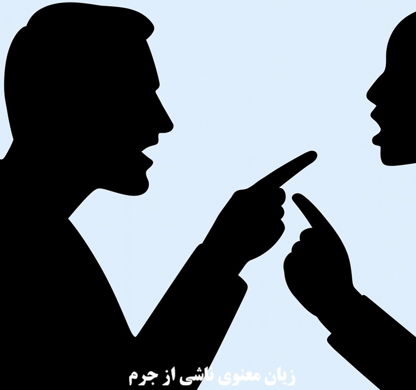 زیان معنوی ناشی از جرم