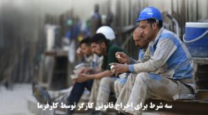 سه شرط برای اخراج قانونی کارگر توسط کارفرما