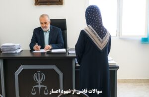 سوالات قاضی از شهود اعسار