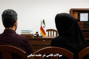 سوالات قاضی در جلسه تمکین