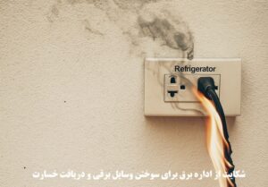 شکایت از اداره برق برای سوختن وسایل برقی و دریافت خسارت