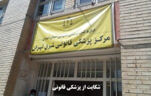 شکایت از پزشکی قانونی