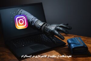 شکایت از کلاهبرداری در اینستاگرام
