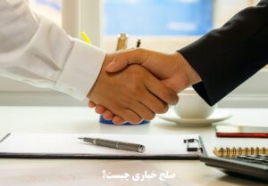 صلح خیاری چیست؟