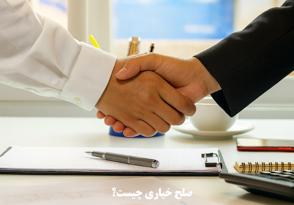 صلح خیاری چیست؟