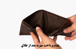 عدم پرداخت مهریه بعد از طلاق