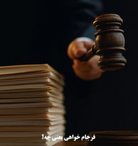 فرجام‌ خواهی یعنی چه؟