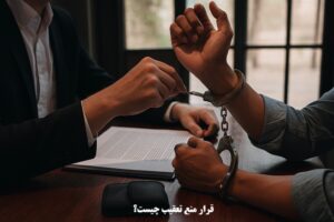 قرار منع تعقیب چیست؟