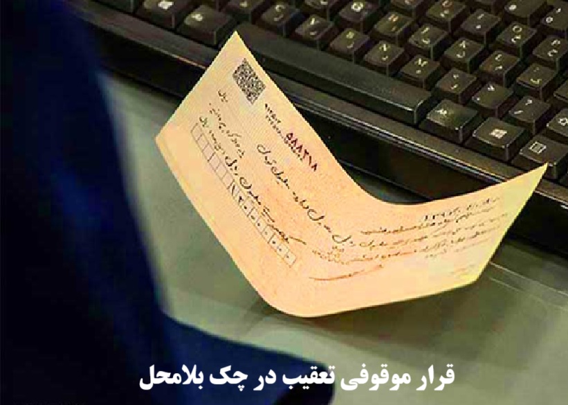 قرار موقوفی تعقیب در چک بلامحل
