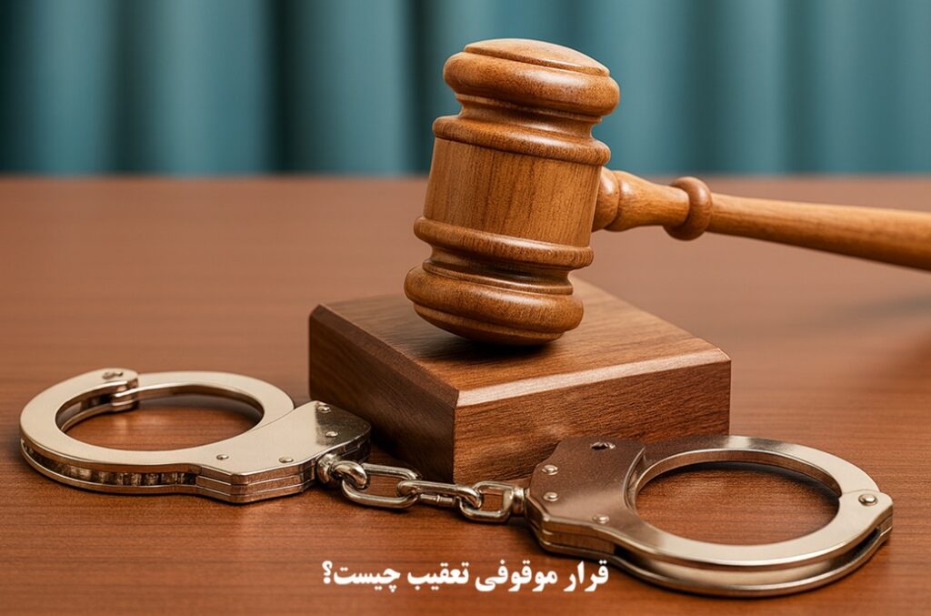 قرار موقوفی تعقیب چیست؟