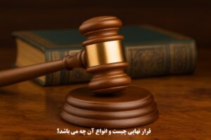 قرار نهایی چیست و انواع آن چه می باشد؟