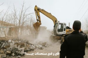 قلع و قمع مستحدثات چیست؟