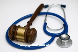 مجازات تخلف انتظامی پزشک