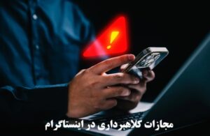مجازات کلاهبرداری در اینستاگرام