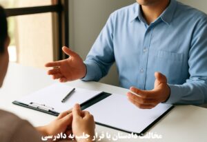 مخالفت دادستان با قرار جلب به دادرسی