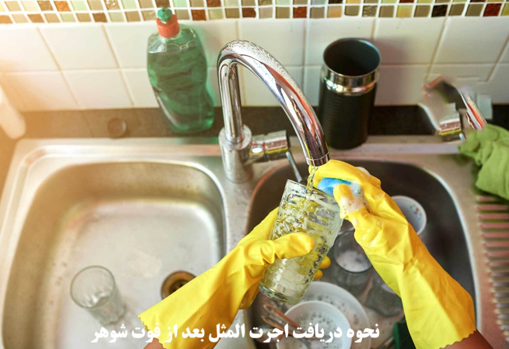 نحوه دریافت اجرت‌ المثل بعد از فوت شوهر